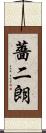 薔二朗 Scroll