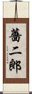 薔二郎 Scroll