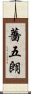 薔五朗 Scroll