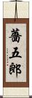 薔五郎 Scroll