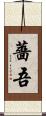 薔吾 Scroll