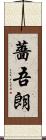 薔吾朗 Scroll