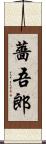 薔吾郎 Scroll