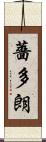 薔多朗 Scroll