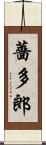 薔多郎 Scroll