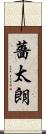 薔太朗 Scroll