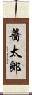 薔太郎 Scroll