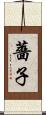 薔子 Scroll