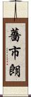 薔市朗 Scroll