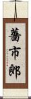 薔市郎 Scroll