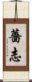 薔志 Scroll