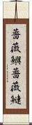 薔薇鱮 Scroll