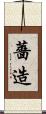 薔造 Scroll