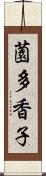 薗多香子 Scroll