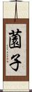 薗子 Scroll