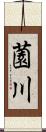 薗川 Scroll