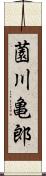 薗川亀郎 Scroll