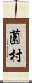 薗村 Scroll
