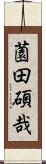 薗田碩哉 Scroll