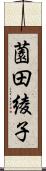 薗田綾子 Scroll