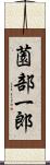 薗部一郎 Scroll