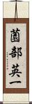 薗部英一 Scroll