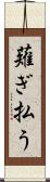 薙ぎ払う Scroll