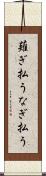 薙ぎ払う Scroll