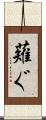 薙ぐ Scroll