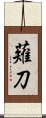 Naginata / Halberd Scroll