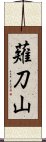 薙刀山 Scroll