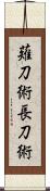薙刀術 Scroll