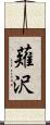 薙沢 Scroll