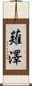 薙澤 Scroll