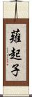 薙起子 Scroll