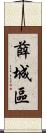 薛城區 Scroll