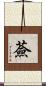 薟 Scroll
