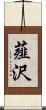 薤沢 Scroll