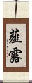 薤露 Scroll