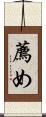 薦め Scroll