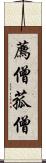薦僧 Scroll