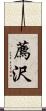 薦沢 Scroll