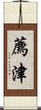 薦津 Scroll
