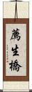 薦生橋 Scroll