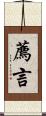 薦言 Scroll