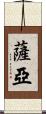 Saryah Scroll