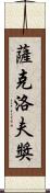 薩克洛夫獎 Scroll