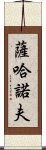 薩哈諾夫 Scroll