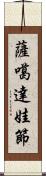 薩噶達娃節 Scroll