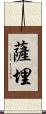 薩埋 Scroll